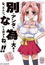 別にアンタの為に大きくなったんじゃないんだからねっ!!
