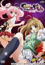 超昂閃忍ハルカ 1-3