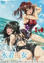 水着彼女～THE ANIMATION～1-4