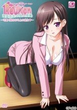 Reunion 「理英先生の個人授業～可愛く拗ねる年上の彼女～」
