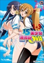 15美少女漂流記OVA 1-3