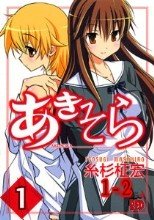 あきそら 1-2