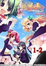 おしえて RE：メイド れっすん 1-2