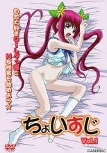 ちょいすじ Vol.1