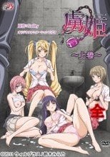 虜姫～白濁まみれの令嬢～ 1-2全