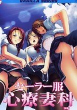 セーラー服心療妻科 前編.