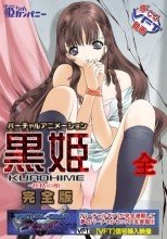 黒姫-桎梏の館 全
