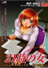 21時の女 1-3全