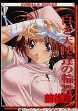 白き天使達の輪舞 前後篇