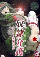 奴隸介護 