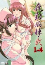 夜勤病棟・弐　ope 01-4