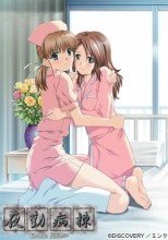 夜勤病棟　Kranke 児玉あい