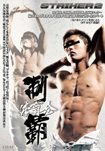 体育会制覇 STRIKER 2