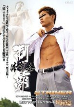 体育会制覇 STRIKER