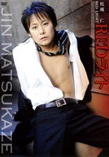 REDライト／松風仁