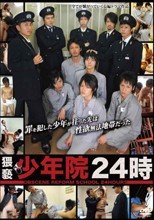 猥褻少年院24時
