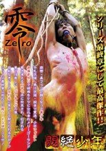 悶絶少年 零