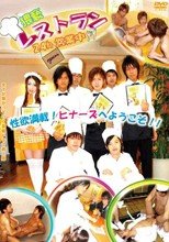 猥褻レストラン24h営業中!!