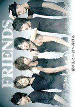 FRIENDS 愛ゆえに君へ捧げる
