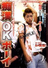 痴漢OKボーイ