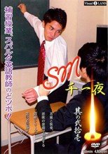 SM 千一夜 其の弐拾壱