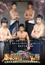 幕末男色恋物語