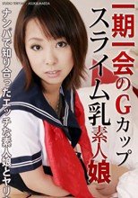 一期一会のＧカップスライム乳素人娘 : 前田明日香