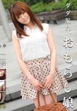 ダダ漏れ、おもらし娘 櫻井ともか