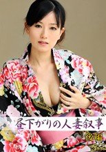 昼下がりの人妻叙事　後編 小向まな美