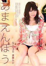 あまえんぼう Vol.17 進藤みか