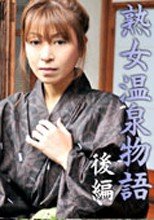 熟女温泉物語 後編 草凪純