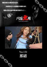 問答無用 No131：片瀬那緒