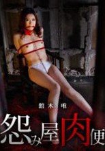 館木唯 「肉便器育成所 ～鼻フック怨み屋本舗～」