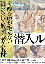"ＳＥＸ教団の女体改造工場 ～第１幕 性なる儀式編～ 琥珀うた 澤北優香 前島あみ 水嶋あい 芹川レイラ 牧野絵里 宮崎由麻 村瀬優花