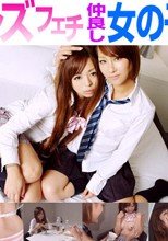レズフェティシズム～仲良し女の子どうし！！～