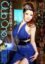 高級クラブ娘の究極接客 : 黒澤ゆうか