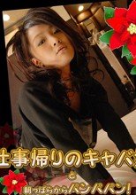 仕事帰りのキャバ嬢　あゆな