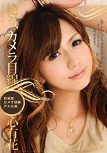 アンコール Vol.33 絶対、カメラ目線 : 心有花