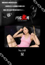 問答無用 No145：本宫栞