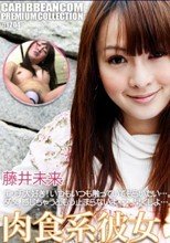 藤井未来 肉食系彼女