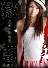 獄畜１０ ～美女の恥肉塊～ 芹沢りな