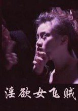 淫欲女飛賊