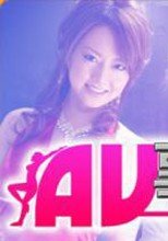 AV女優零距離