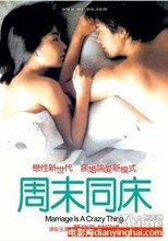 周末同床