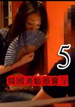 韓國演藝圈賣淫5