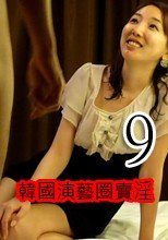 韓國演藝圈賣淫9