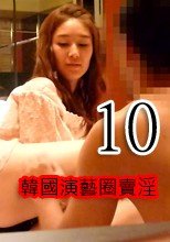 韓國演藝圈賣淫10