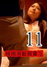 韓國演藝圈賣淫11