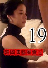 韓國演藝圈賣淫19