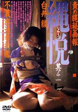 責め縄秘画報 縄悦 其ノ二 白井綾